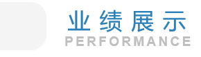 業績展示